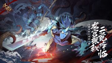 【已开奖】全新资料片「龙宫探秘，二觉降临」今日来袭，快来探索海底秘辛吧！