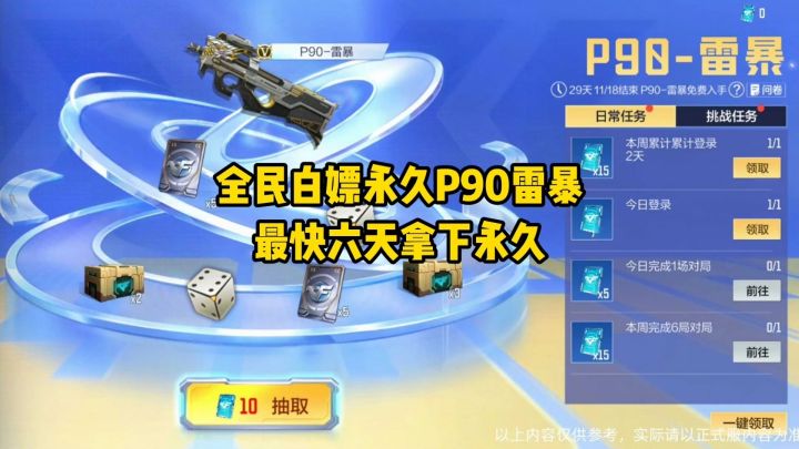 全民白嫖永久P90雷暴,最快六天拿下永久!截图