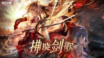 《深空之眼》3.5版本OST3「拂晓剑歌」