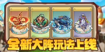 11月4号更新丨群将集结出征、四圣护村大阵上线！