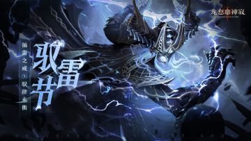 龙宝新闻|驭雷节现场速报（内含兑换码）