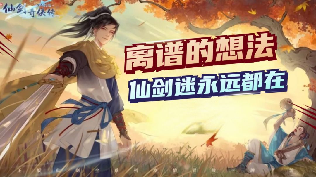 全回归，这想法离谱吗？《仙剑手游》入坑时机已到！截图