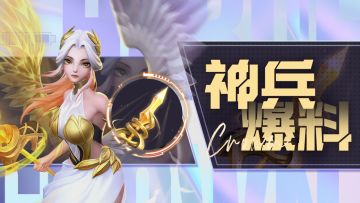 【活动预告】接好🙌全新刺客神兵情报&周一福利！🎁