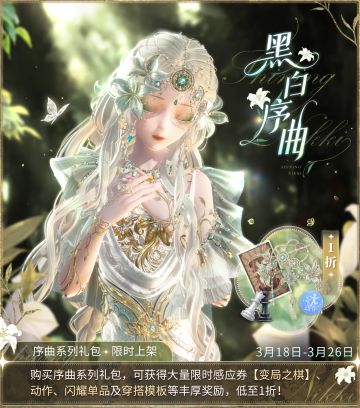 【黑白序曲】超值回馈活动即将开启！丨3月18日更新