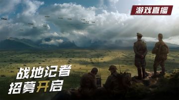 《昨日硝烟》战地记者招募活动（直播）