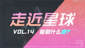 《走近星球》之能做什么啾？