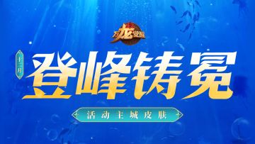 十二月登峰皮肤「幻珠秘殿」正式爆料！