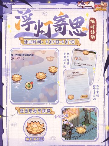 🪷「浮灯寄思」限时活动即将开启！