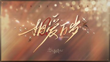 相爱万岁，PV公开！