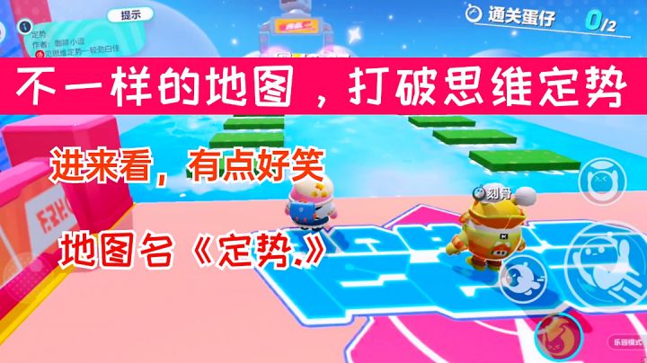 不一样的地图,打破思维定势#蛋仔出游好地图#截图