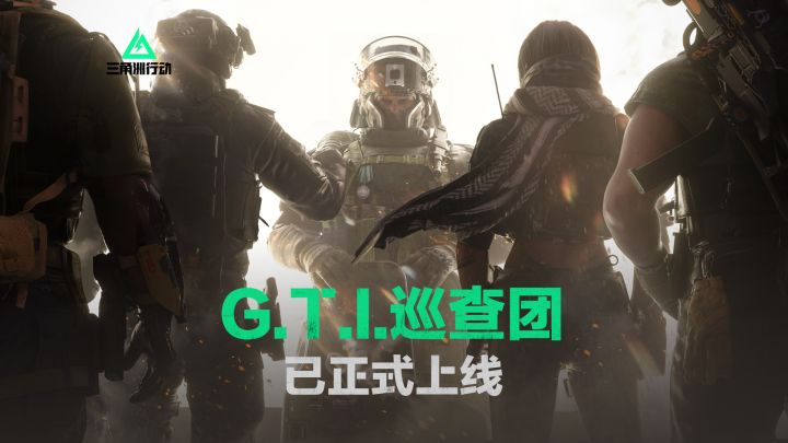 G.T.I.巡查团正式上线!集结!一起守护战场公平!截图