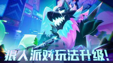 狼人派对「霓虹之巅」震撼来袭！