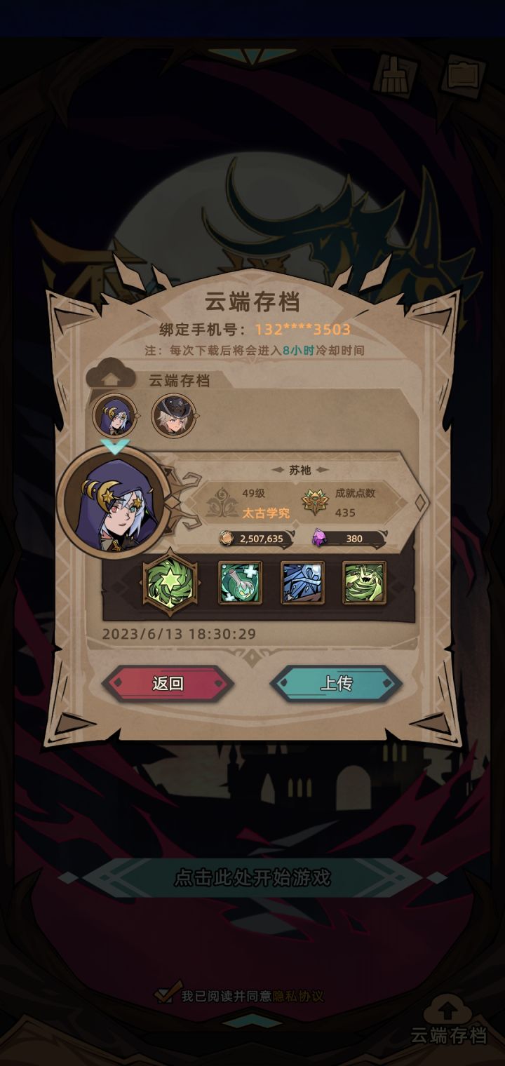 云存档上传了没有下载截图