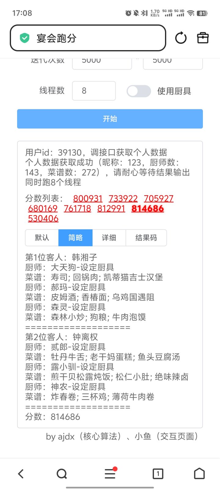 求助:白菜菊花宴会跑分要怎么用?截图