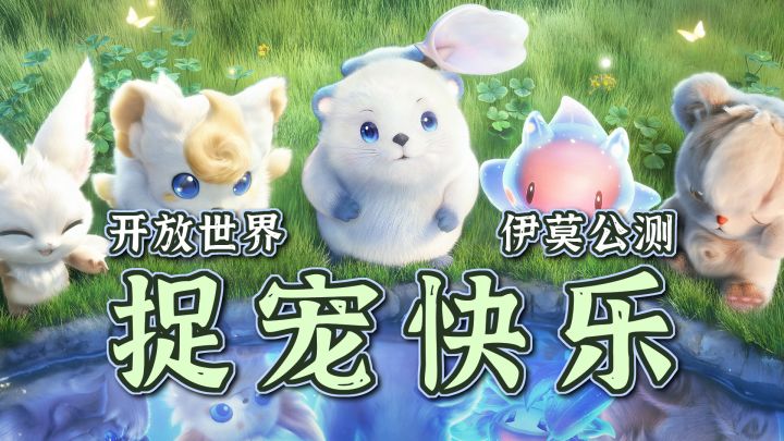 可可爱爱！大世界捉宠新游！超强虹光伊莫免费得！截图