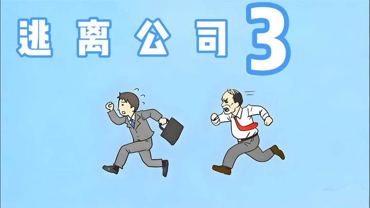 【今日安利#144】既然不想上班……那就快跑吧!-逃离公司3截图