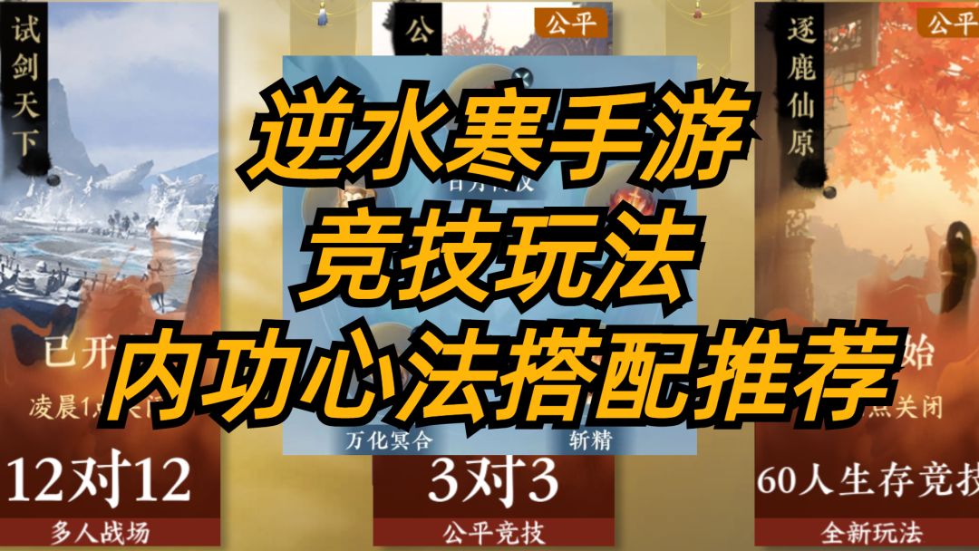 逆水寒手游：竞技玩法内功心法搭配推荐！截图