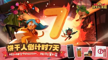 【福利合集】《冲呀！饼干人：王国》预约倒计时礼包&福利活动一览！