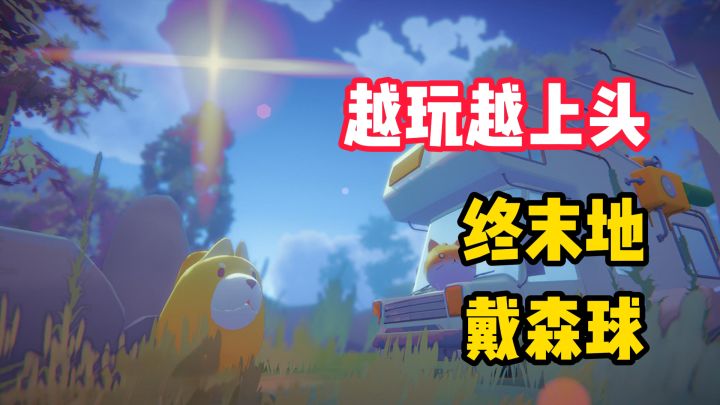 【越玩越上头】没有塔防版的终末地!更是手机上的戴森球!截图