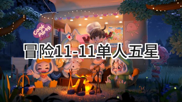 <暴吵萌厨>冒险模式11-11单人五星攻略截图