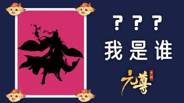 【已开奖】《元尊手游》—— 源师大猜测第八轮