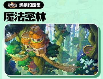 【场景设定集】愿你在魔法密林获得智慧