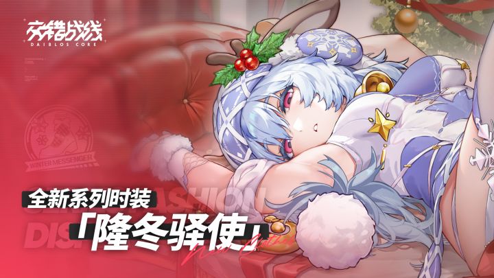 《交错战线》时装PV:隆冬驿使截图