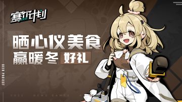 【已开奖】⭐福利活动⭐《赛尔计划》晒心仪美食，赢暖冬好礼