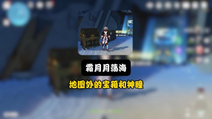 霜月地图外的宝箱和神瞳截图