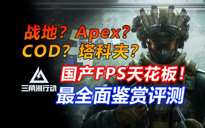 三角洲行动深入鉴赏评测!国产FPS天花板?fps幻兽帕鲁?玩法截图