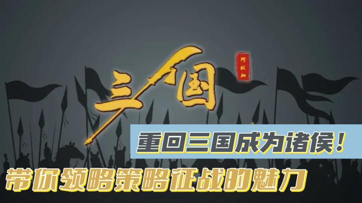 【萌新探游🔥】策略战斗，三国纷争再现！化身诸侯，用智慧统一天下🔥截图