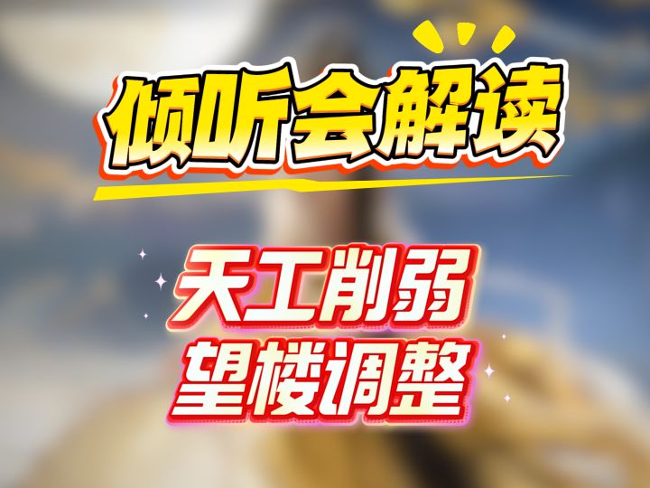 乔妹探营，倾听会解读，天工大调整截图