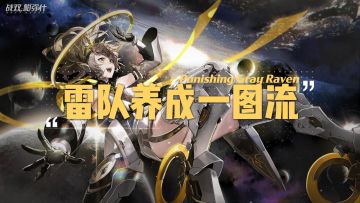 【伊甸作战室】雷队养成一图流