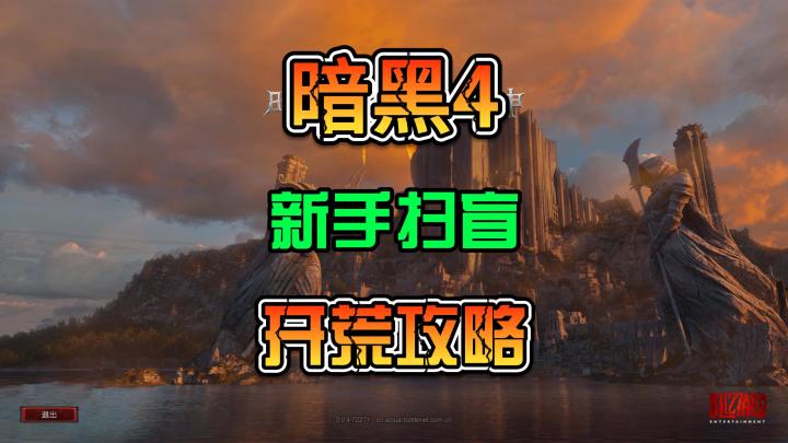 暗黑4 新赛季新手扫盲攻略开荒日常截图