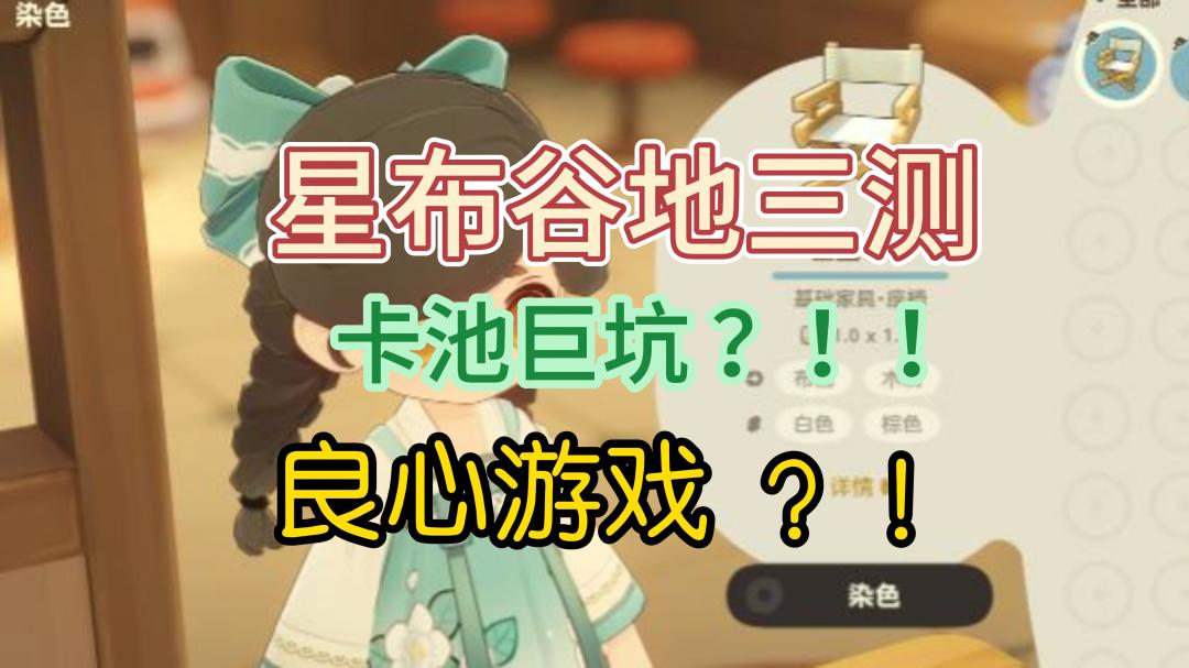 卡池规则？隐藏付费点？商城套装？星布谷地三测实际氪金攻略来喽截图