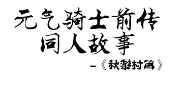 《秋梨村规则怪谈》-元气骑士前传短篇同人故事