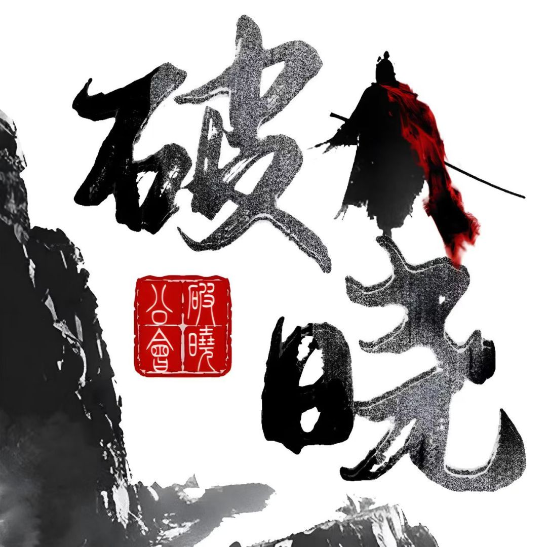 十年老牌slg工会破晓入驻九牧之野 2