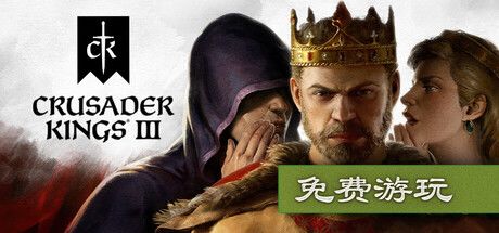 历史策略游戏《十字军之王3》周免活动开启 1