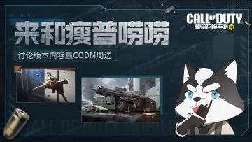 【已开奖】来和瘦普唠唠丨讨论版本内容，幸运赢周边