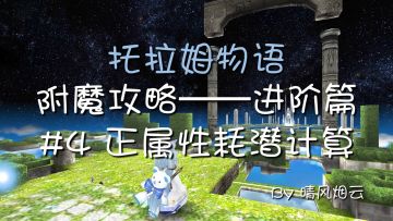 【附魔视频攻略】进阶篇 #4 正属性耗潜计算