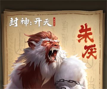 【封神异兽杂谈】兵祸巨兽·朱厌！