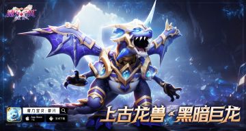 4月11日更新公告：全新巨龙科宠物登场