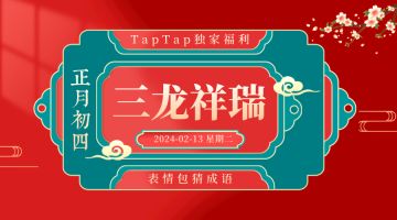【春节龙腾四海盛会3.0】龙年主题猜猜乐，狂撒千份大礼包！