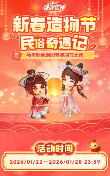 地图共创丨新春造物节·民俗奇遇记——春节专属地图由你定义