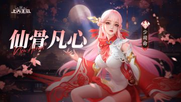 【爆🔥】云梦刺客「仙骨凡心·少司命」技能爆料！