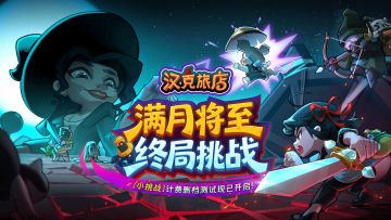 《汉克旅店》安卓删档计费「小挑战」测试今日开启