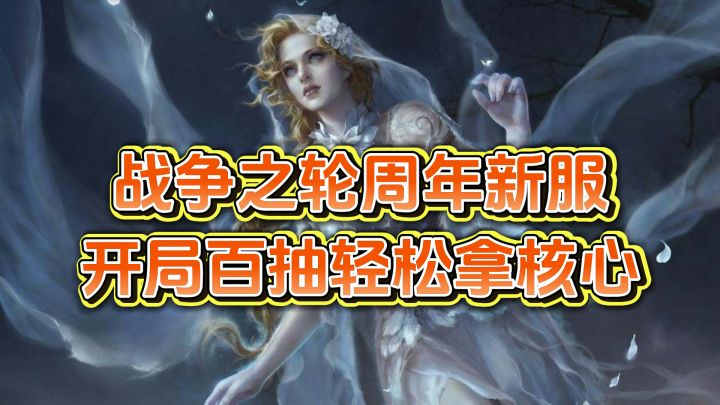 战争之轮周年新服开荒指南:百抽福利、紫卡队、核心武将全都有截图