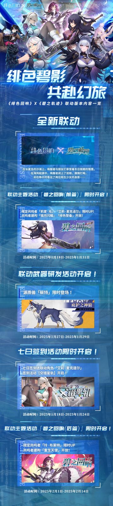 《绯色回响》×《碧之轨迹》联动活动一览