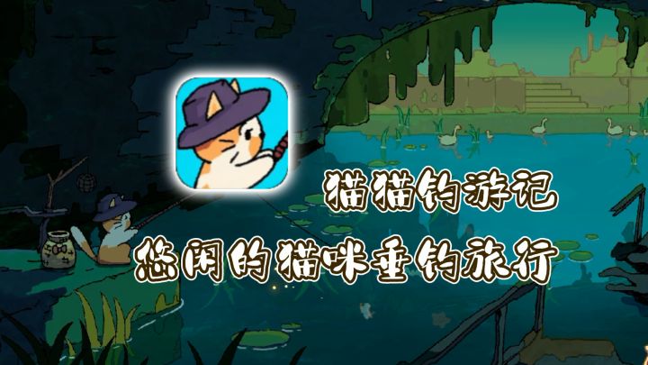 猫猫钓游记 | 放空必备,超悠闲的猫咪垂钓旅行!截图