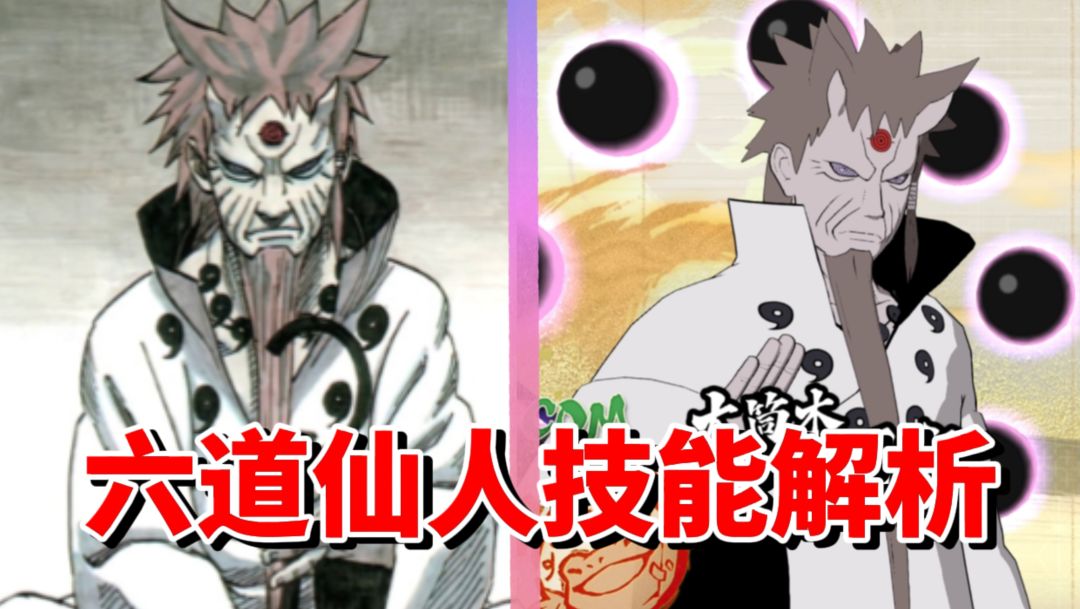 【全网最细】忍者始祖登场！传说中的男人！六道仙人技能解析截图
